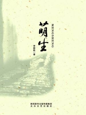 cover image of 萌生